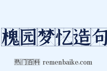 槐园梦忆造句是什么意思的图片